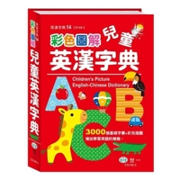 (25k) Color Illustrated Children's English-Chinese Dictionary: Hardcover (Chinese Edition) 6263131721 Book Cover