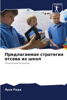 Предлагаемая стратегия отсева из школ: Отчисление из школы 6204152270 Book Cover