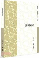 The Codewords of Yunnan Copper/ Chinese Multi-ethnic Literature 752120221X Book Cover