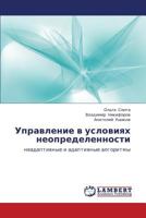 Upravlenie v usloviyakh neopredelennosti: neadaptivnye i adaptivnye algoritmy 384842956X Book Cover
