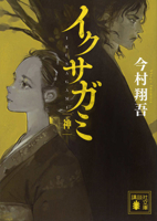 Last Samurai Standing 4 (Realm of Gods) [Non Comic Version] 4065404576 Book Cover