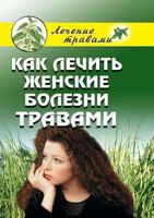 Kak Lechit' Zhenskie Bolezni Travami 5790538894 Book Cover