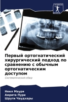 &#1055;&#1077;&#1088;&#1074;&#1099;&#1081; &#1086;&#1088;&#1090;&#1086;&#1075;&#1085;&#1072;&#1090;&#1080;&#1095;&#1077;&#1089;&#1082;&#1080;&#1081; & 6205802422 Book Cover