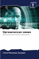 Органическая химия: Курс органической химии и упражнения 6206347206 Book Cover