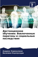 Дистанционное обучение: Вовлеченные парагоны и социальные послед 620612763X Book Cover