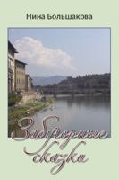 Zabugornye Skazki +: Tales from Abroad 1934881457 Book Cover