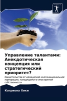 Управление талантами: Анекдотическая концепция или стратегический приоритет?: Свидетельства от ирландской многонациональной корпорации, находящейся в иностранной собственности 6203191264 Book Cover