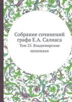 Sobranie Sochinenij Grafa E.A. Saliasa Tom 25. Vladimirskie Monomahi 5458526716 Book Cover