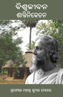 Biswa Jeebana Shantiniketan (Oriya Edition) 1645603326 Book Cover