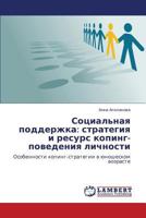 Sotsial'naya podderzhka: strategiya i resurs koping-povedeniya lichnosti: Osobennosti koping-strategii v yunosheskom vozraste 3659187526 Book Cover