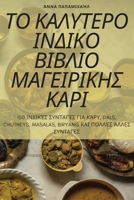 ΤΟ ΚΑΛΥΤΕΡΟ ΙΝΔΙΚΟ ΒΙΒΛΙΟ ΜΑ&# 1805427083 Book Cover