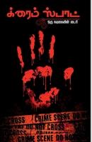 Crime Spot / &#2965;&#3021;&#2992;&#3016;&#2990;&#3021; &#3000;&#3021;&#2986;&#3006;&#2975;&#3021; B09V7MBYCY Book Cover