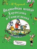 Volshebnaya shkola Karandasha i Samodelkina 5991800545 Book Cover