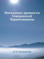 Mogilnye Drevnosti Severyanskoj Chernigovschiny 5458693329 Book Cover