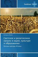 Svetskoe I Religioznoe Nachalo V Nauke, Kul'ture I Obrazovanii 384847994X Book Cover