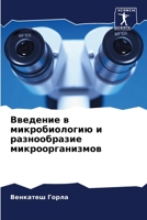 Введение в микробиологию и разнообразие &#1084 6205366193 Book Cover