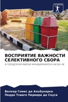 ВОСПРИЯТИЕ ВАЖНОСТИ СЕЛЕКТИВНОГО СБОРА 6204103423 Book Cover