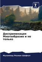 Дискриминация Многообразие и не только 6205131994 Book Cover