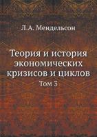 Teoriya I Istoriya Ekonomicheskih Krizisov I Tsiklov Tom 3 5458438930 Book Cover