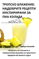 ТРОПСКО БЛАЖЕНИЕ: ... КОЛ 1835317421 Book Cover