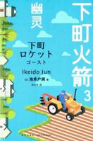 下町火箭：GHOST 7513339600 Book Cover