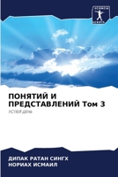 ПОНЯТИЙ И ПРЕДСТАВЛЕНИЙ Том 3: УСПЕЙ ДЕНЬ 6205291754 Book Cover