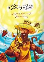 العنزة و الكنزة 6144423907 Book Cover