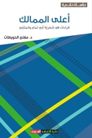 أعلى الممالك - قراءات في ش 9948826213 Book Cover