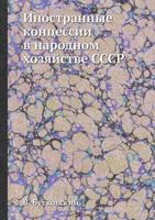 Inostrannye Kontsessii V Narodnom Hozyajstve Sssr 545839934X Book Cover