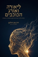 ?????? ????? ???????: ????? ??? ??? ???????, ????? ??? ???, ?? ?????? ?? ?????? (Hebrew Edition) 3910339913 Book Cover