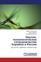 Nauchno-tekhnologicheskoe sotrudnichestvo Ukrainy i Rossii: sostoyanie, problemy, perspektivy 3659132160 Book Cover