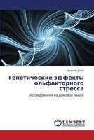 Генетические эффекты ольфакторного стресса: Исследования на домовой мыши 3844359699 Book Cover