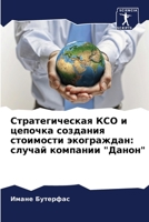 Стратегическая КСО и цепочка создания стоимости экограждан: случай компании "Данон" 6205992450 Book Cover