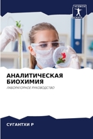 АНАЛИТИЧЕСКАЯ БИОХИМИЯ 6205696347 Book Cover