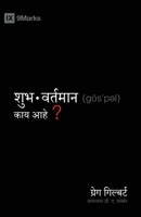 What Is the Gospel? / ????????????? ???? ... Fundamentals (Marathi)) (Marathi Edition) B0FNM6ZQVG Book Cover