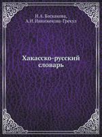 Хакасско-русский словарь 5458494121 Book Cover