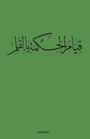 calligraphy arabic journal notebook (green) Ruled/Lined Medium A5 (5.5X8.5) 120 Pages Classic Lined Notebook - Ruled 1678566926 Book Cover