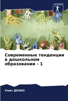 Современные тенденции в 6205737752 Book Cover