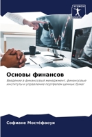 Основы финансов: Введение в финансовый менеджмент, финансовые институты и управление портфелем ценных бумаг 6206031152 Book Cover