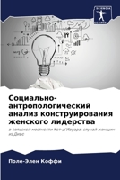 Социально-антропологич&# ... 6205878917 Book Cover