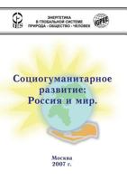 Социогуманитарное развитие: Россия и мир 551781882X Book Cover