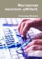 ?????????? ???????? -yWriter5. (Russian Edition) 1300028459 Book Cover
