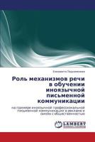 Rol' mekhanizmov rechi v obuchenii inoyazychnoy pis'mennoy kommunikatsii 3659231622 Book Cover