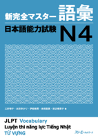新完全マスター語彙 日本語能力試験N4 4883198480 Book Cover