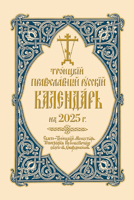 2025 Holy Trinity Orthodox Russian Calendar (Russian-Language) 0884655083 Book Cover