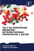ТЕСТ НА ПОВТОРНОЕ ВВЕДЕН 6206978621 Book Cover