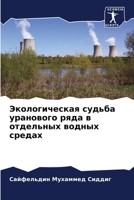 Экологическая судьба уранового ряда в отд 6206426521 Book Cover