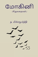 Mohini (Tamil Edition) 8168511255 Book Cover