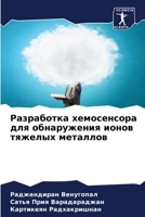 Разработка хемосенсора для обнаружения и 6206541800 Book Cover