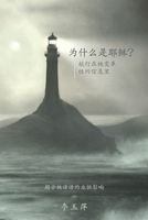 Why Jesus? ???????Chinese version (Chinese Edition) 1763646823 Book Cover